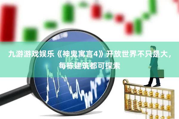 九游游戏娱乐《神鬼寓言4》开放世界不只是大,每栋建筑都可探索