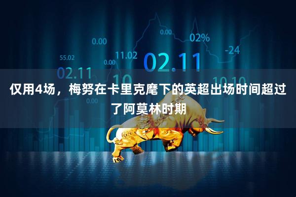 仅用4场，梅努在卡里克麾下的英超出场时间超过了阿莫林时期