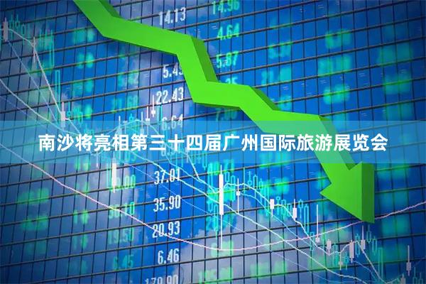 南沙将亮相第三十四届广州国际旅游展览会