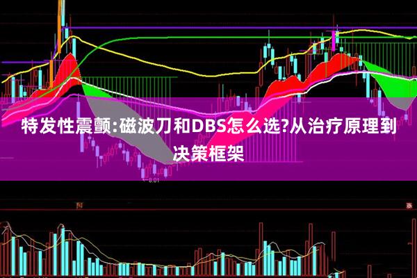 特发性震颤:磁波刀和DBS怎么选?从治疗原理到决策框架