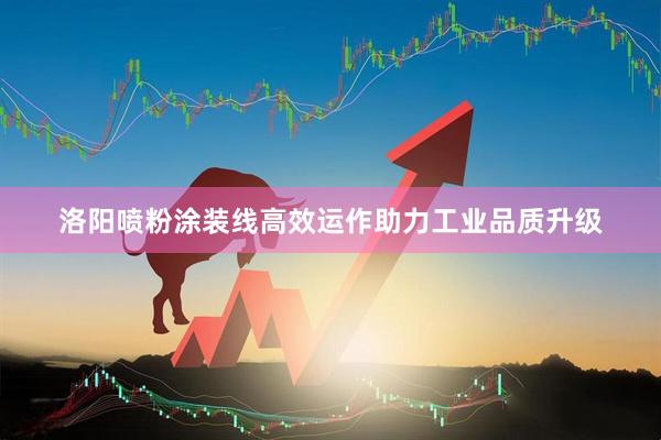 洛阳喷粉涂装线高效运作助力工业品质升级