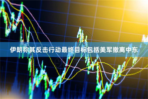 伊朗称其反击行动最终目标包括美军撤离中东