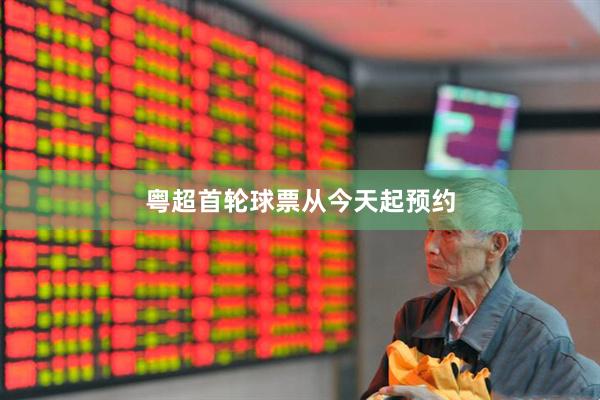粤超首轮球票从今天起预约