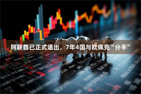 阿联酋已正式退出，7年4国与欧佩克“分手”