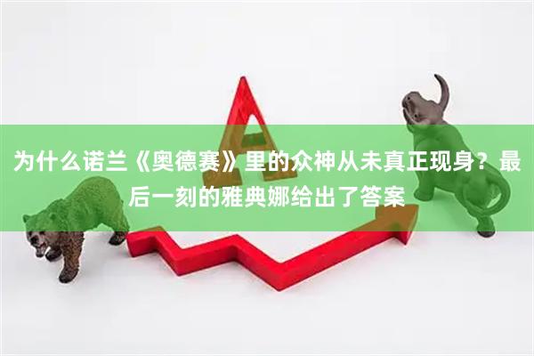 为什么诺兰《奥德赛》里的众神从未真正现身？最后一刻的雅典娜给出了答案