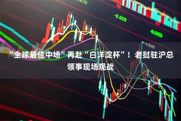 “全球最佳中场”再赴“白洋淀杯”！老挝驻沪总领事现场观战