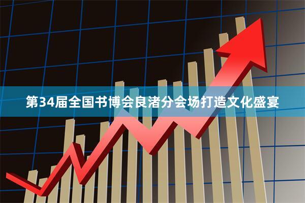 第34届全国书博会良渚分会场打造文化盛宴