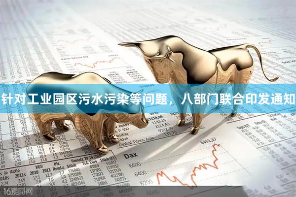 针对工业园区污水污染等问题，八部门联合印发通知