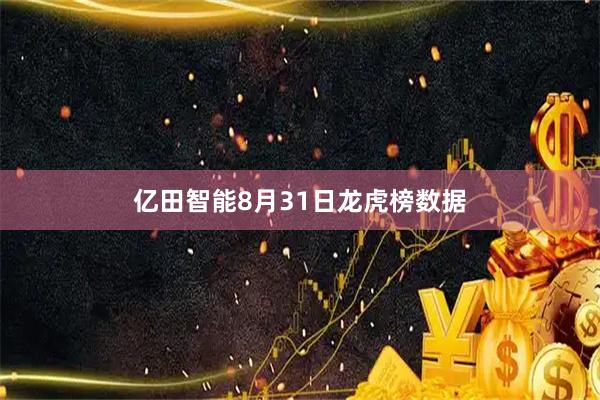 亿田智能8月31日龙虎榜数据