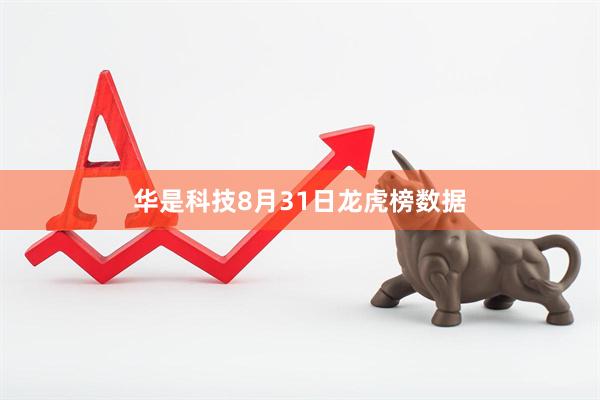 华是科技8月31日龙虎榜数据