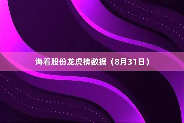 海看股份龙虎榜数据（8月31日）