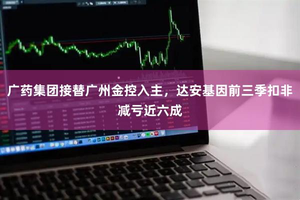 广药集团接替广州金控入主，达安基因前三季扣非减亏近六成